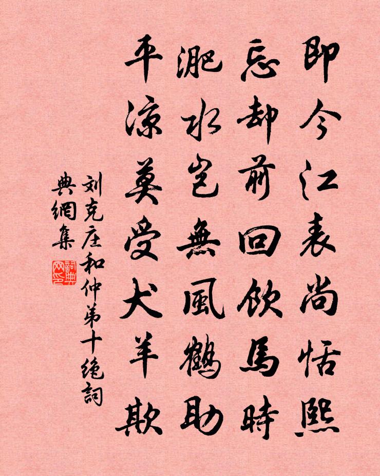 刘克庄和仲弟十绝书法作品欣赏