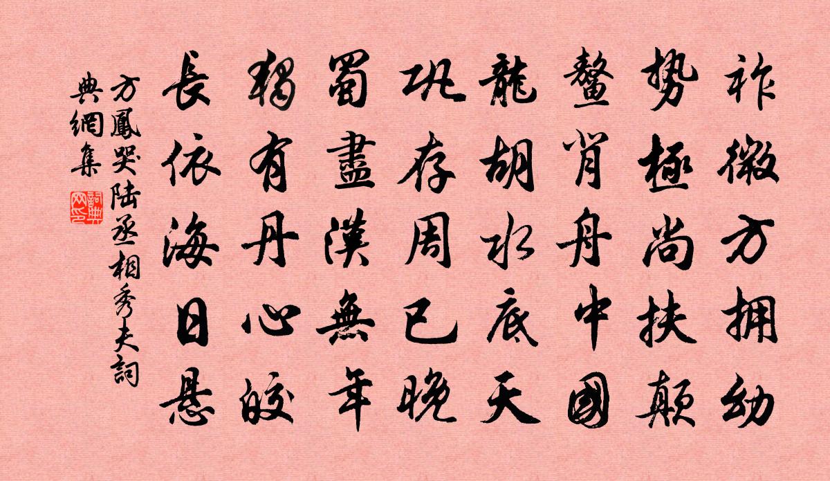 方凤哭陆丞相秀夫书法作品欣赏