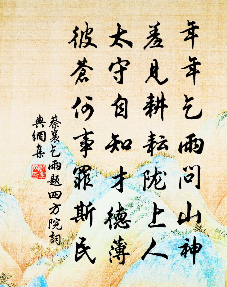 蔡襄乞雨题四方院书法作品欣赏
