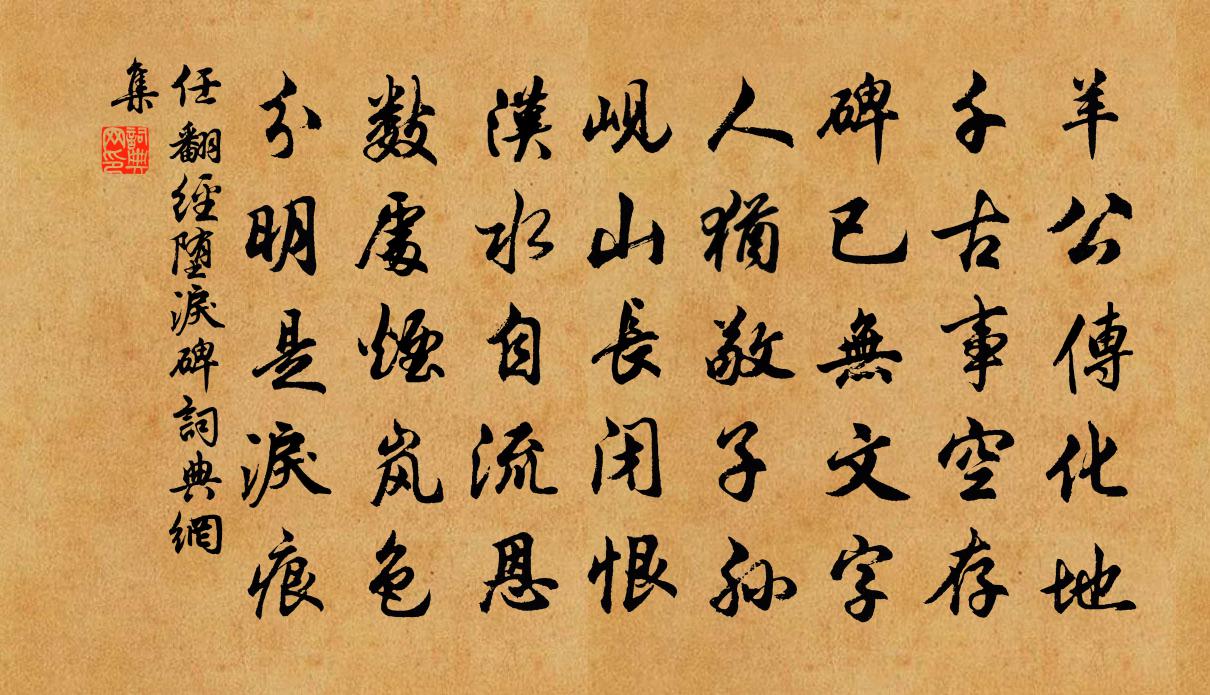任翻经堕泪碑书法作品欣赏