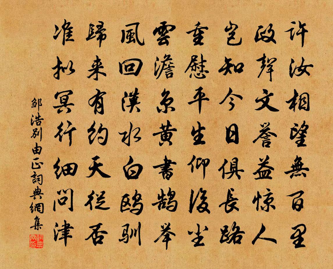 邹浩别由正书法作品欣赏