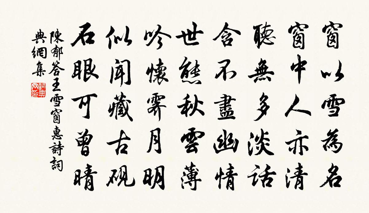 陈郁答王雪窗惠诗书法作品欣赏