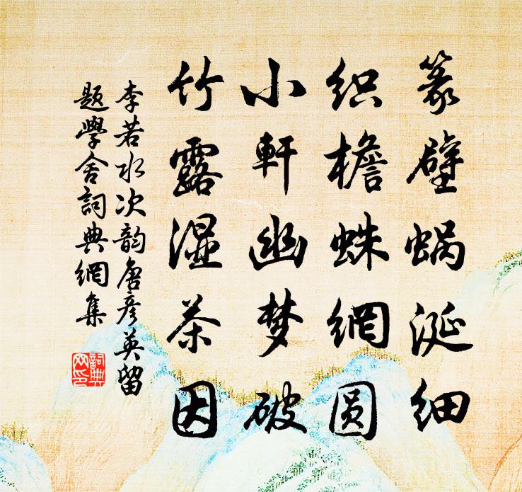 李若水次韵唐彦英留题学舍书法作品欣赏