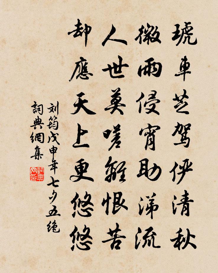 刘筠戊申年七夕五绝书法作品欣赏