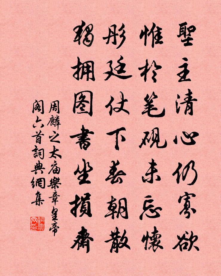 周麟之太庙乐章皇帝阁六首书法作品欣赏
