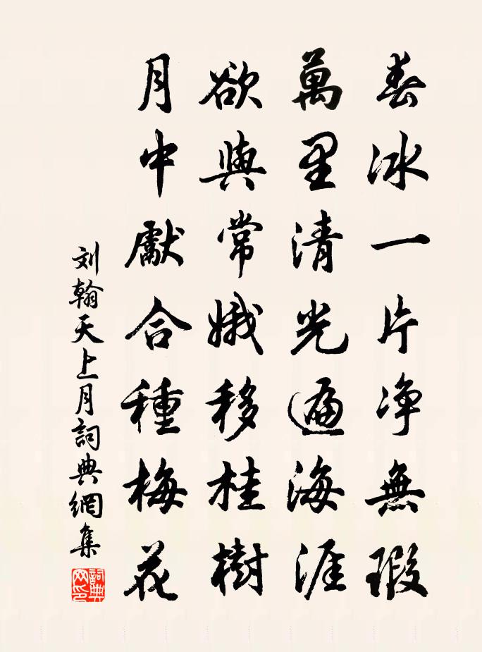 刘翰天上月书法作品欣赏