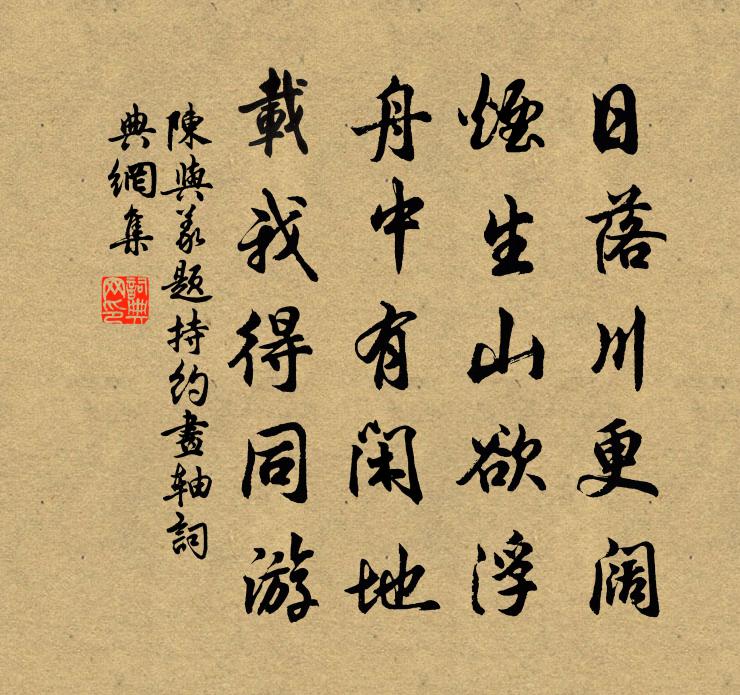 陈与义题持约画轴书法作品欣赏
