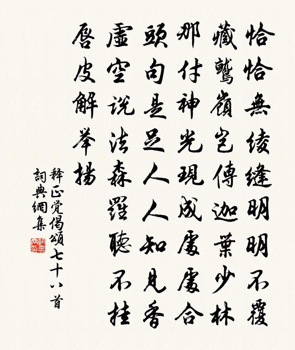 释正觉偈颂七十八首书法作品欣赏