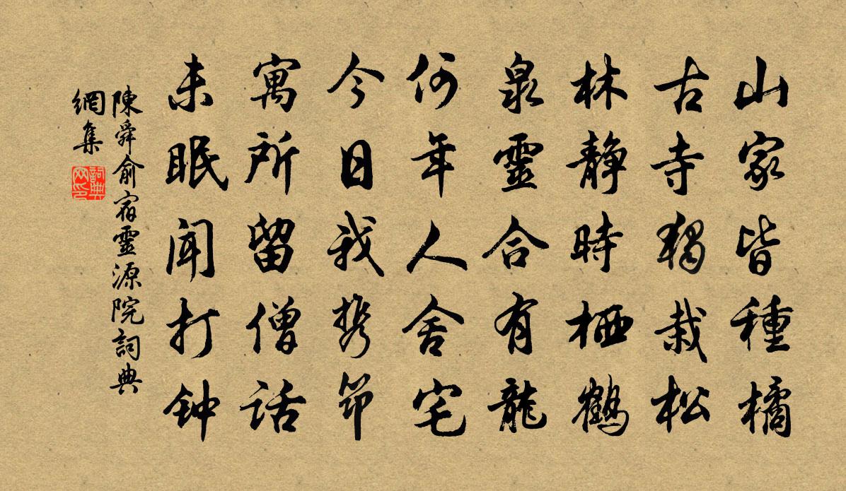 陈舜俞宿灵源院书法作品欣赏