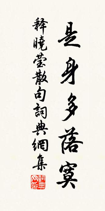 释晓莹句书法作品欣赏