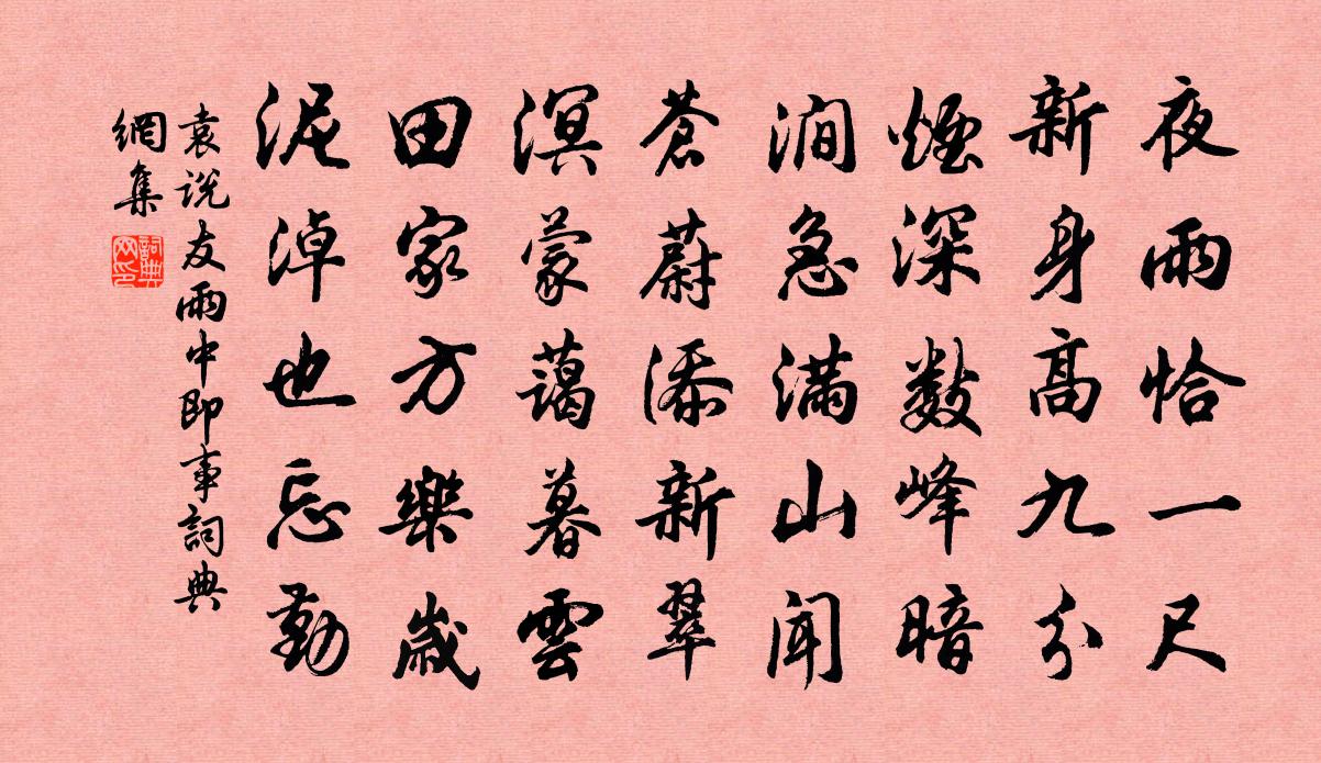 袁说友雨中即事书法作品欣赏