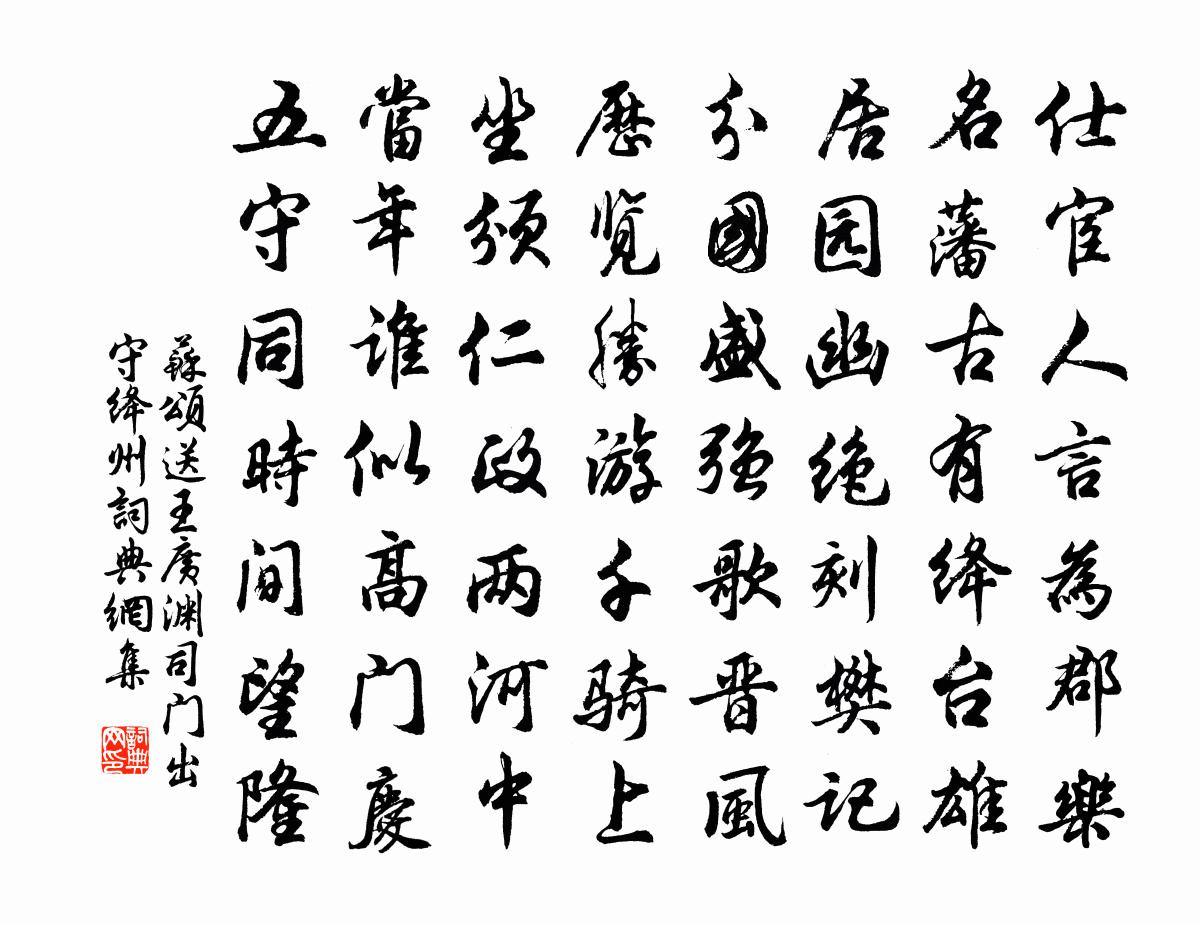 苏颂送王广渊司门出守绛州书法作品欣赏