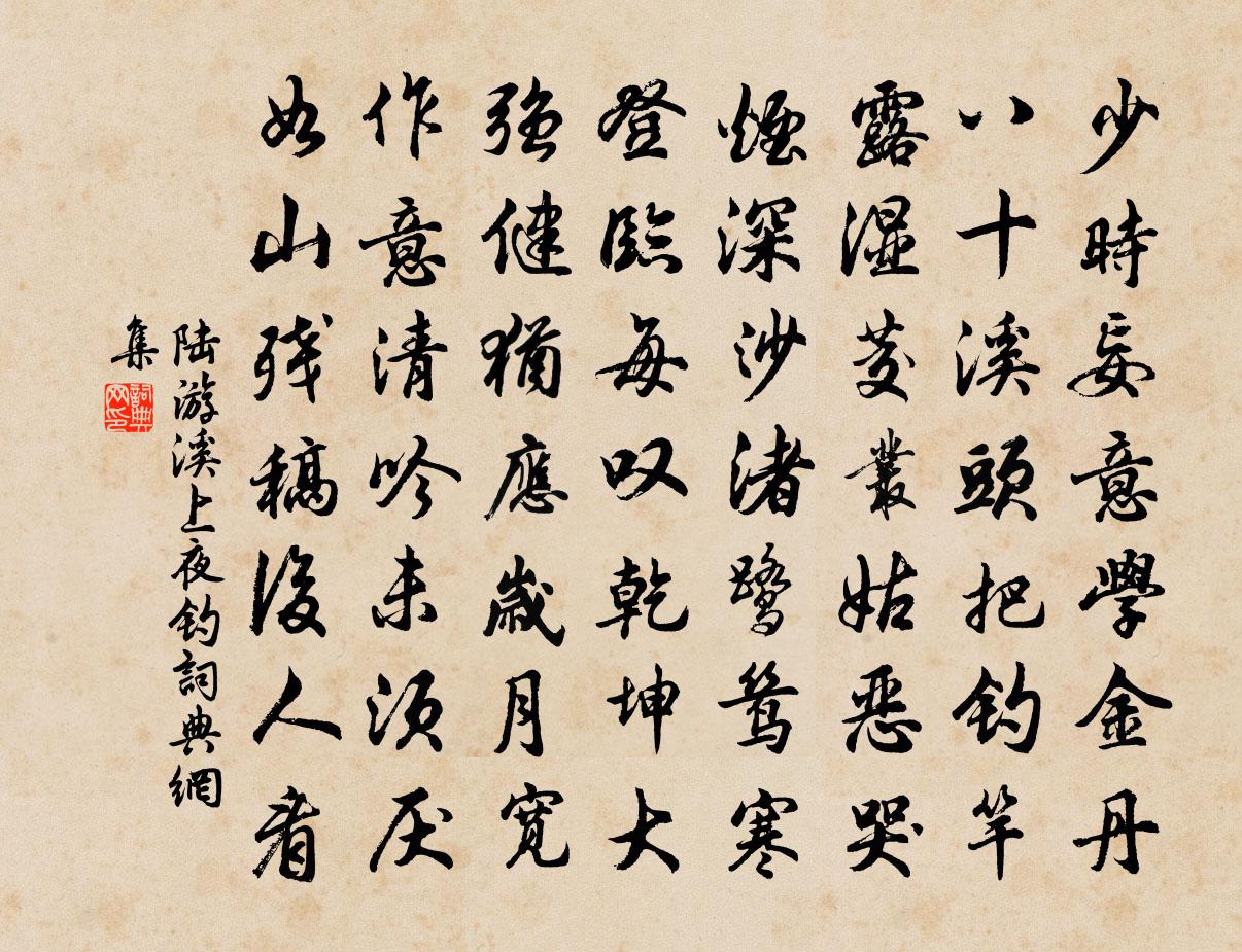 陆游溪上夜钓书法作品欣赏