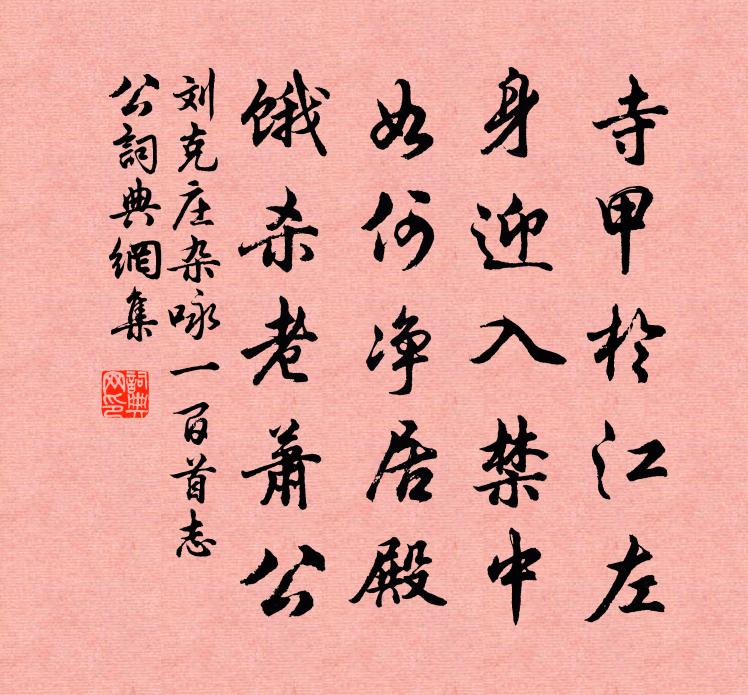 刘克庄杂咏一百首志公书法作品欣赏