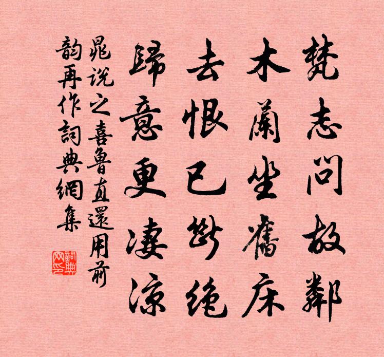 晁说之喜鲁直还用前韵再作书法作品欣赏