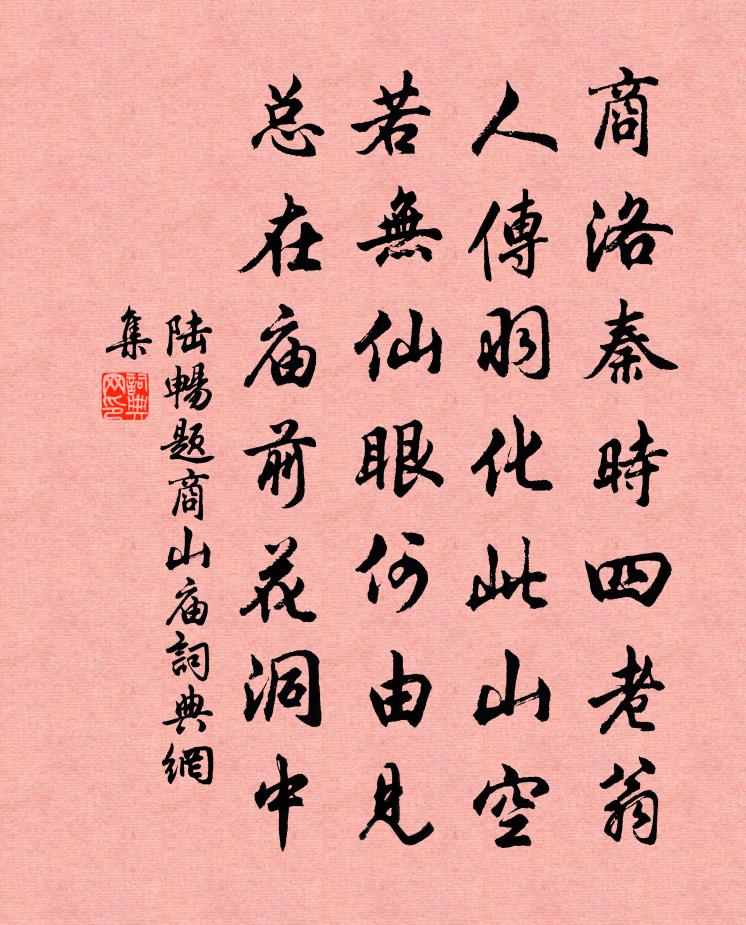 陆畅题商山庙书法作品欣赏