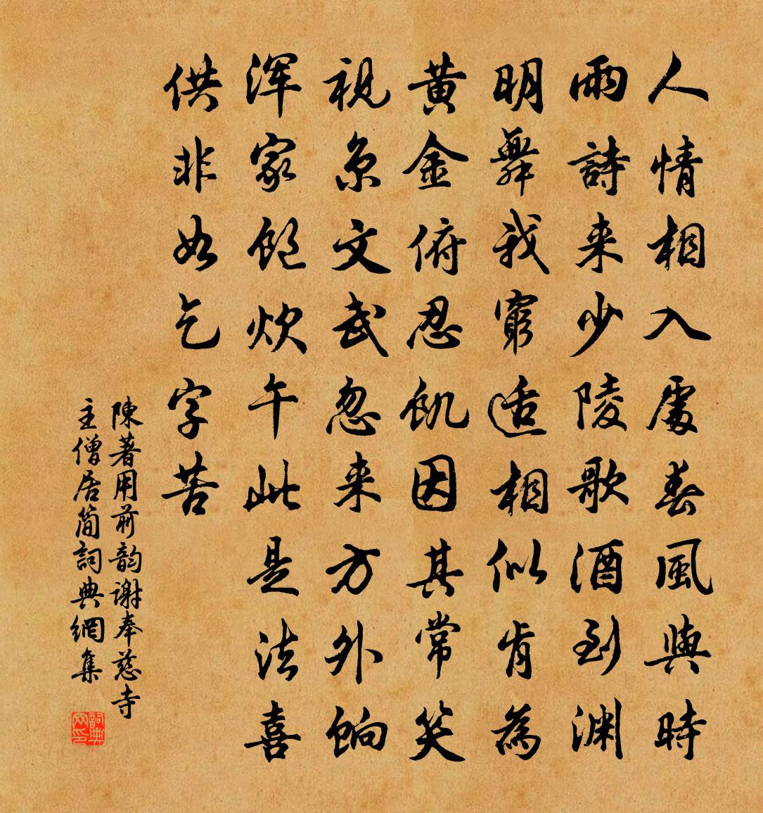陈著用前韵谢奉慈寺主僧居简书法作品欣赏