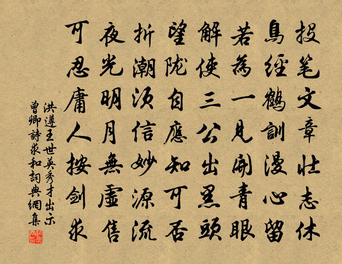 洪遵王世英秀才出示曾卿诗求和书法作品欣赏