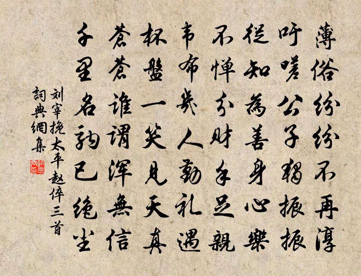 刘宰挽太平赵倅三首书法作品欣赏
