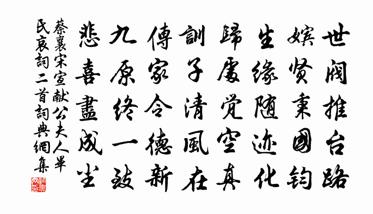 蔡襄宋宣献公夫人毕氏哀词二首书法作品欣赏