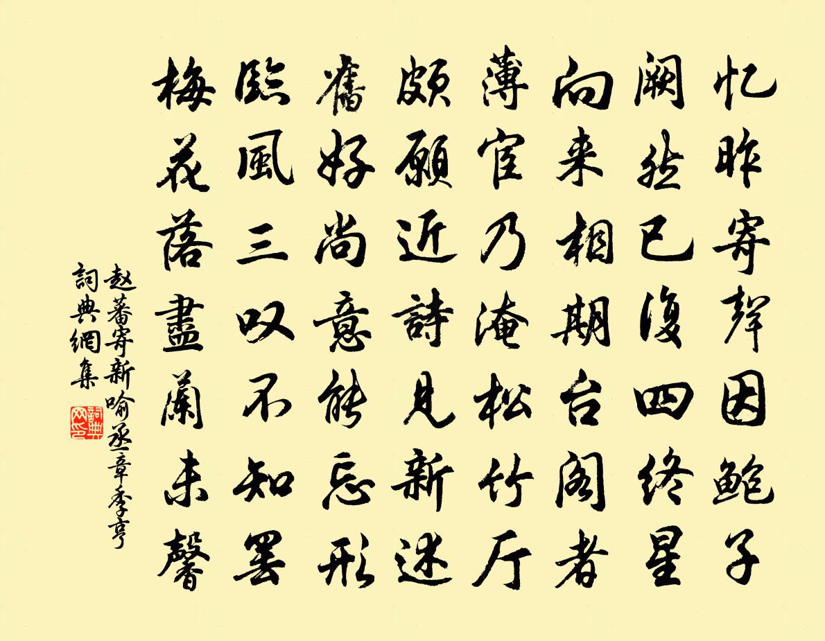 赵蕃寄新喻丞章季亨书法作品欣赏