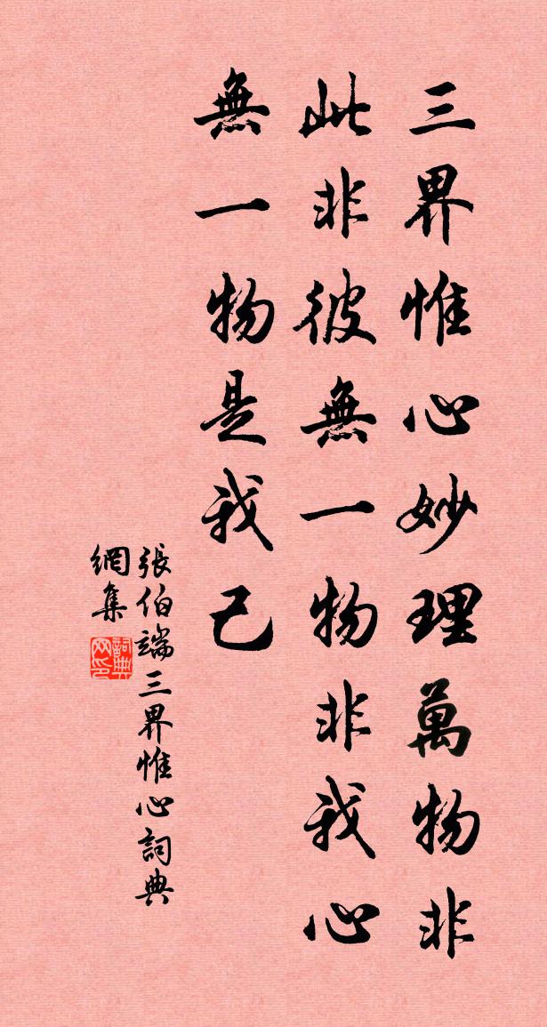 张伯端三界惟心书法作品欣赏