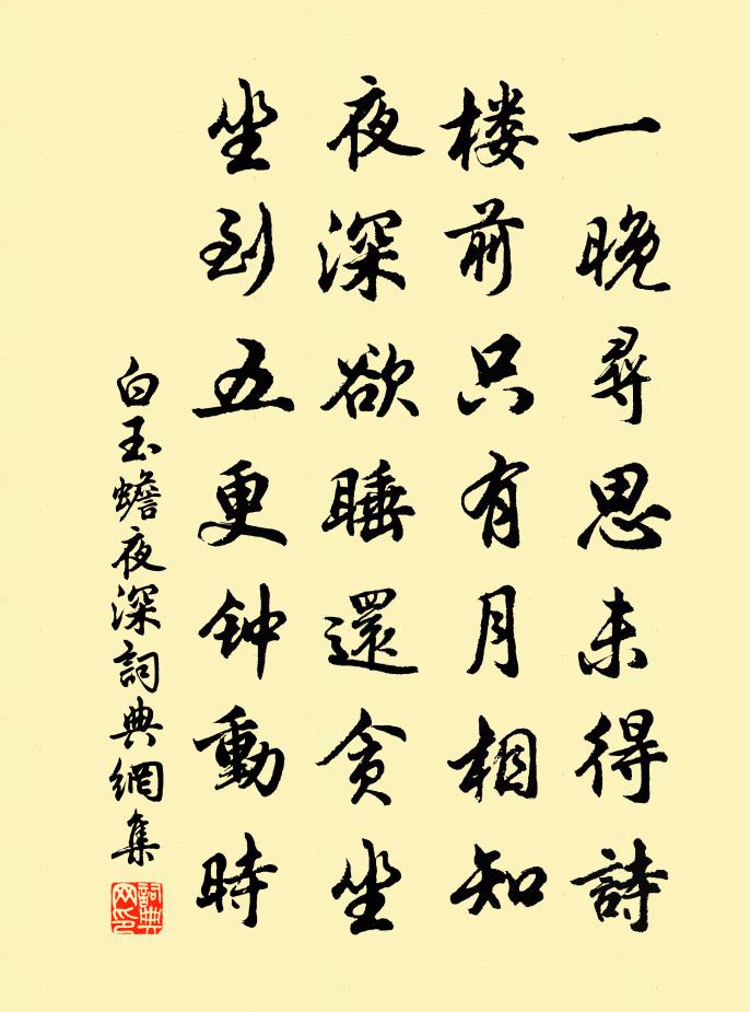 白玉蟾夜深书法作品欣赏