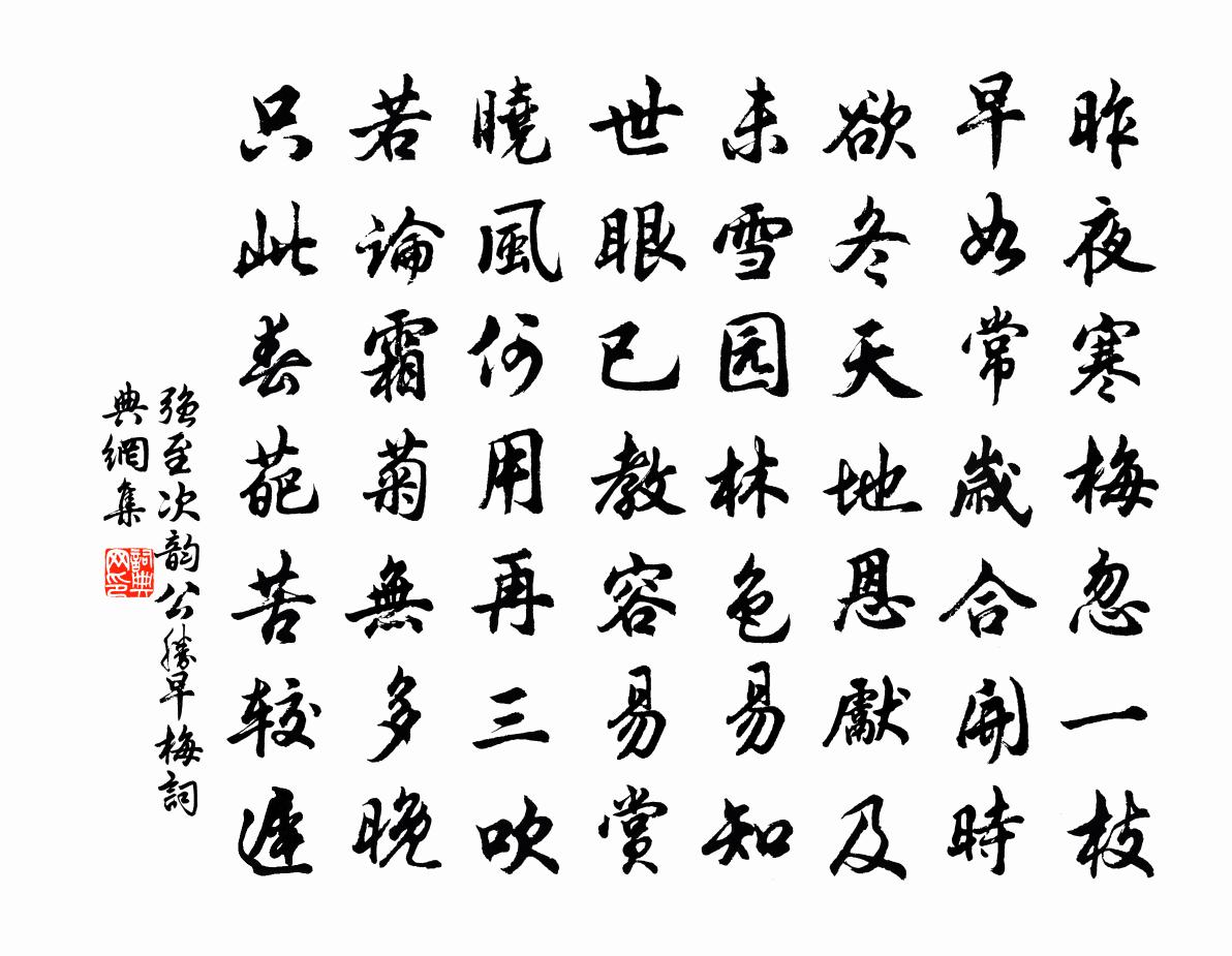 强至次韵公胜早梅书法作品欣赏