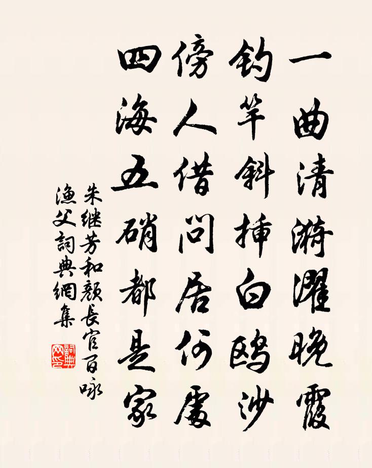 朱继芳和颜长官百咏渔父书法作品欣赏