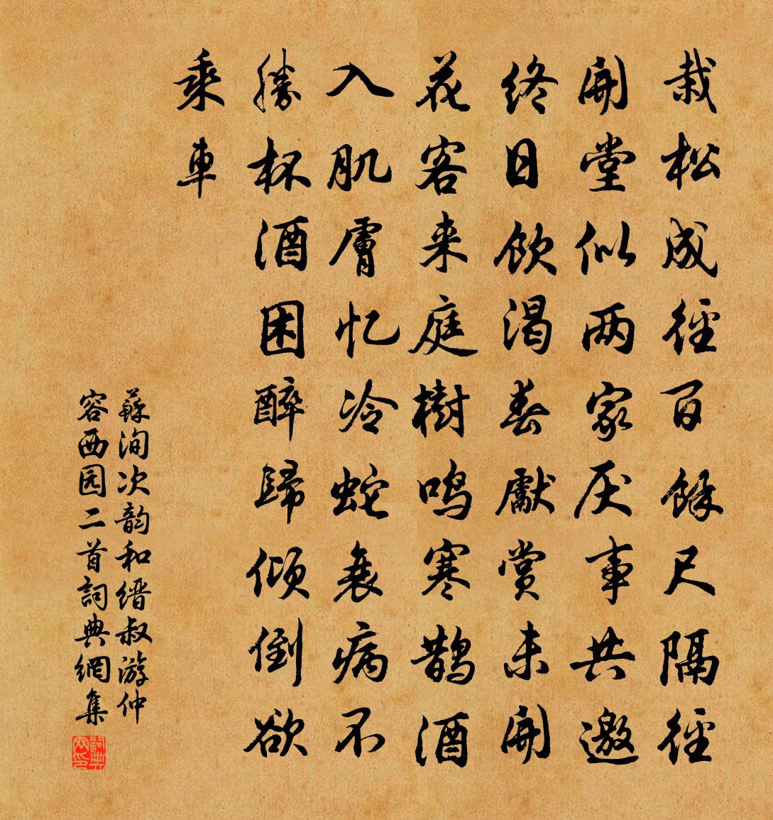 苏洵次韵和缙叔游仲容西园二首书法作品欣赏