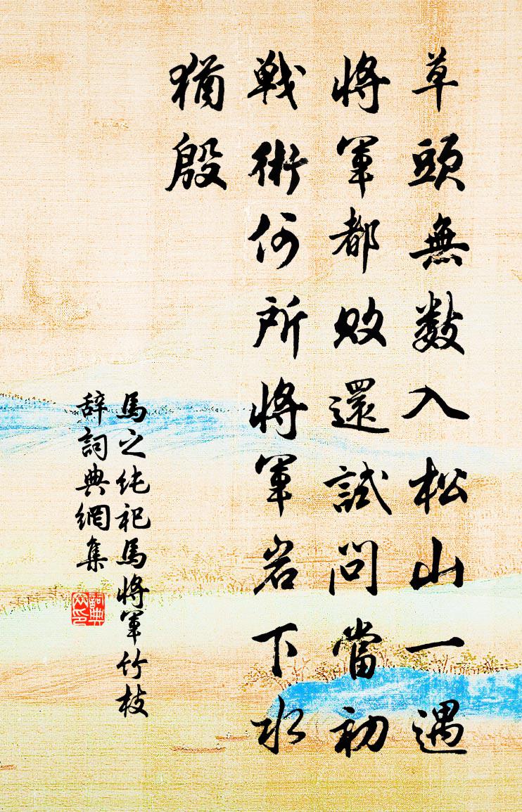 马之纯祀马将军竹枝辞书法作品欣赏