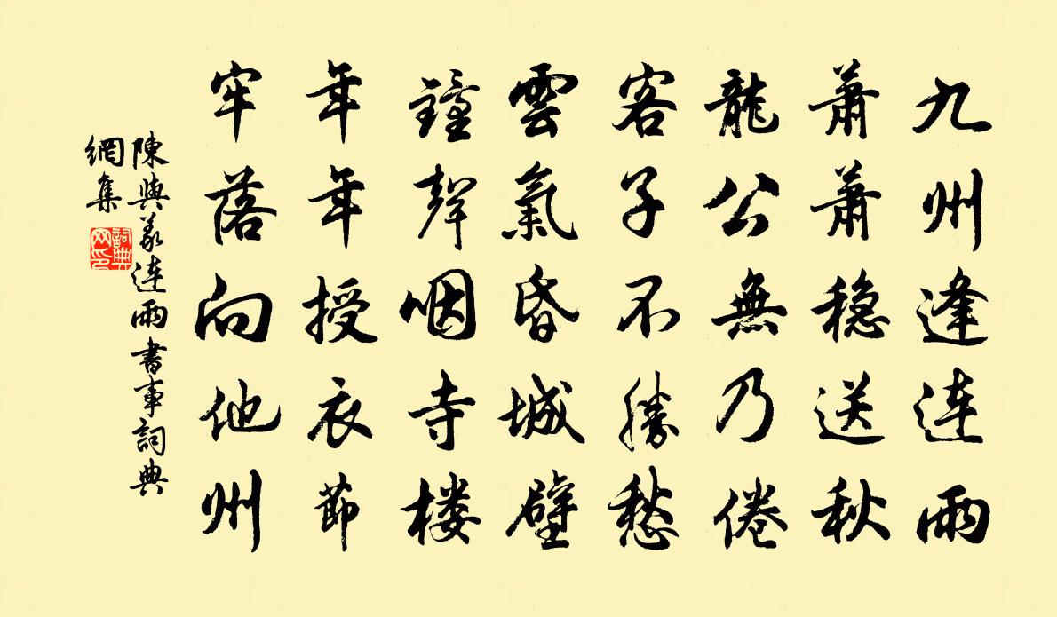 陈与义连雨书事书法作品欣赏