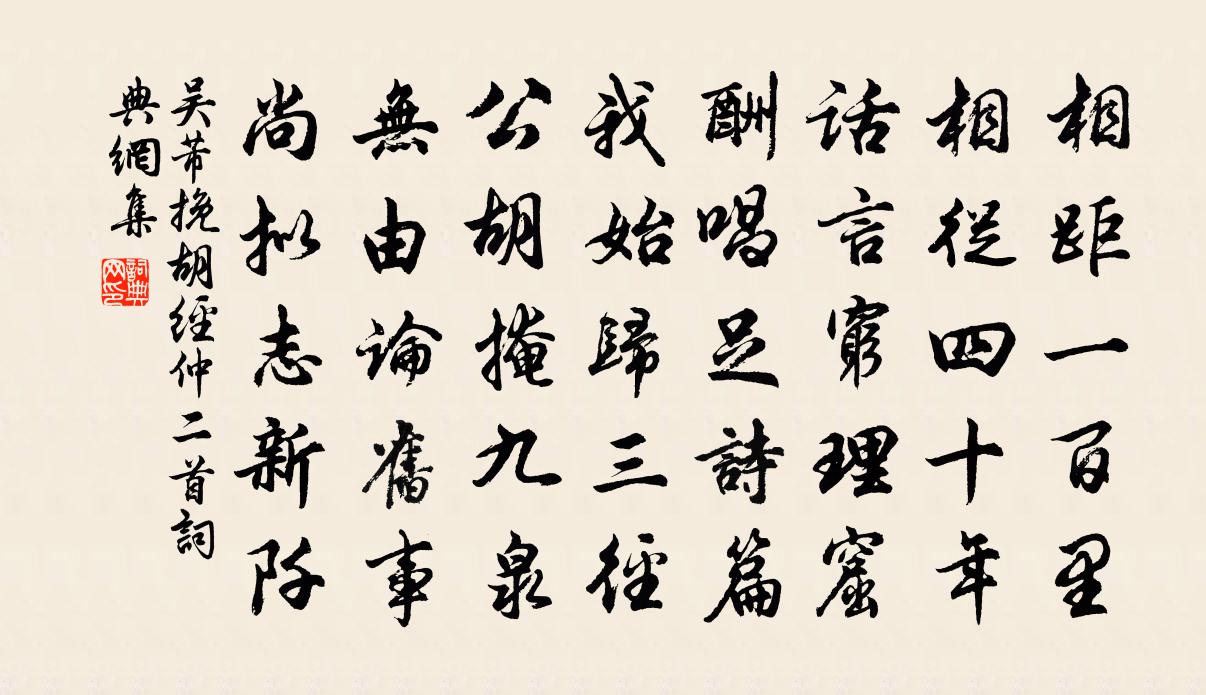 吴芾挽胡经仲二首书法作品欣赏