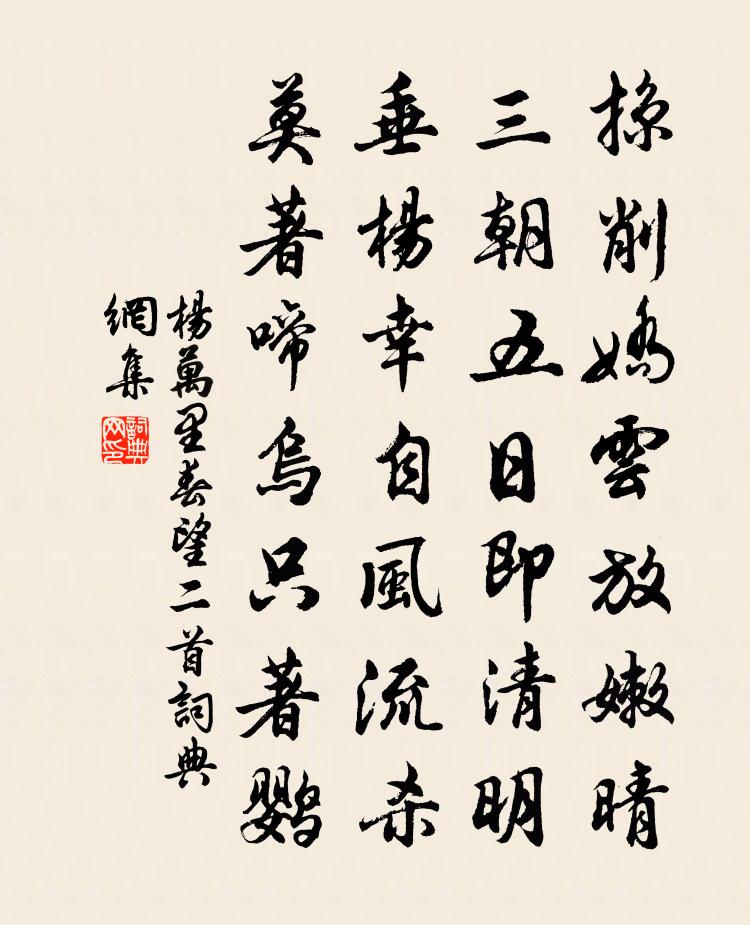 杨万里春望二首书法作品欣赏