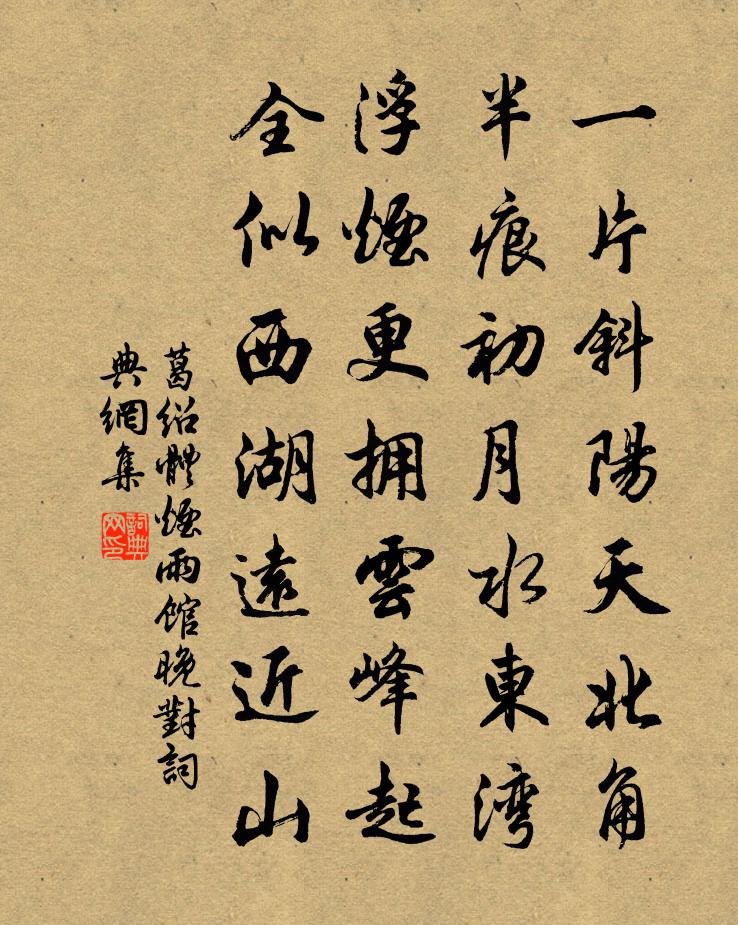 葛绍体烟雨馆晚对书法作品欣赏