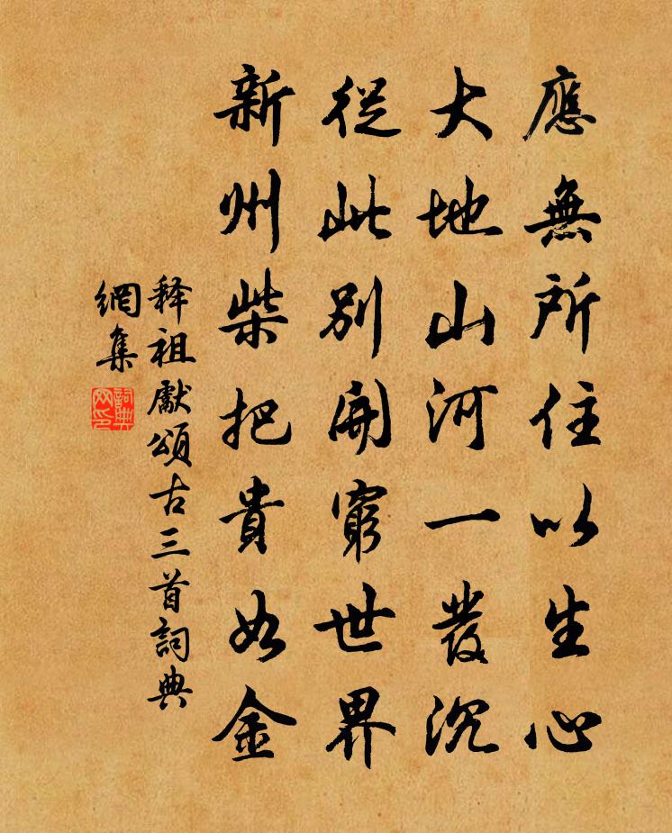 释祖先颂古三首书法作品欣赏