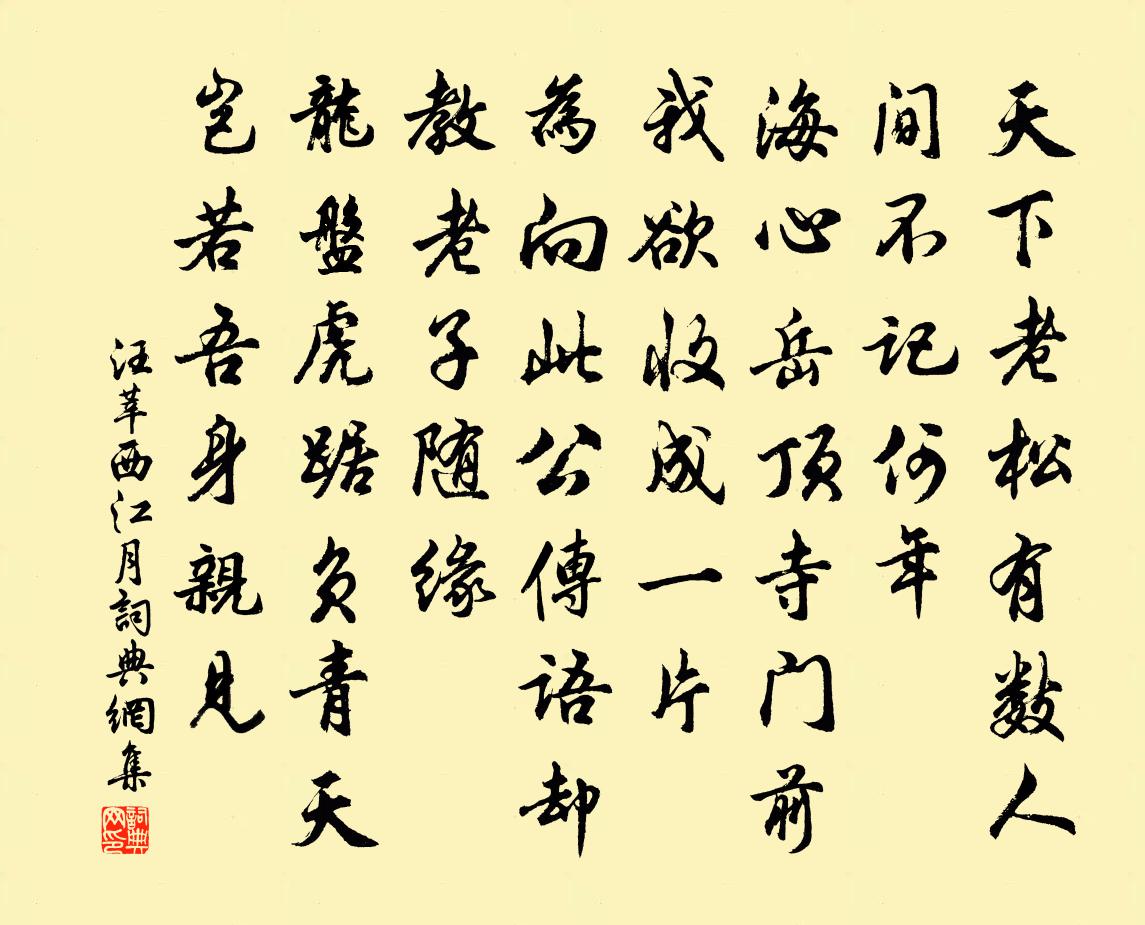 汪莘西江月书法作品欣赏