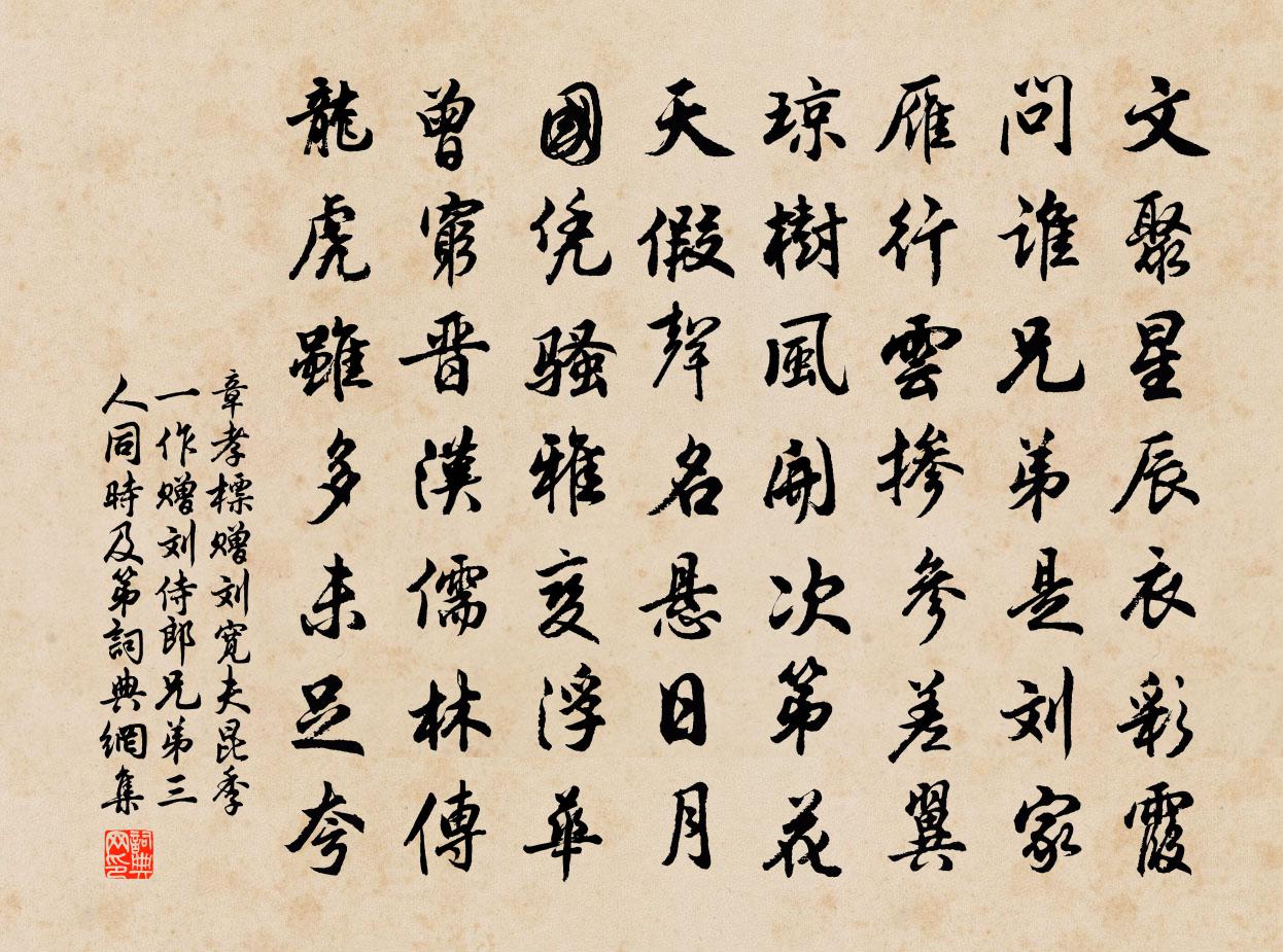 章孝标赠刘宽夫昆季（一作赠刘侍郎兄弟三人同时及第）书法作品欣赏
