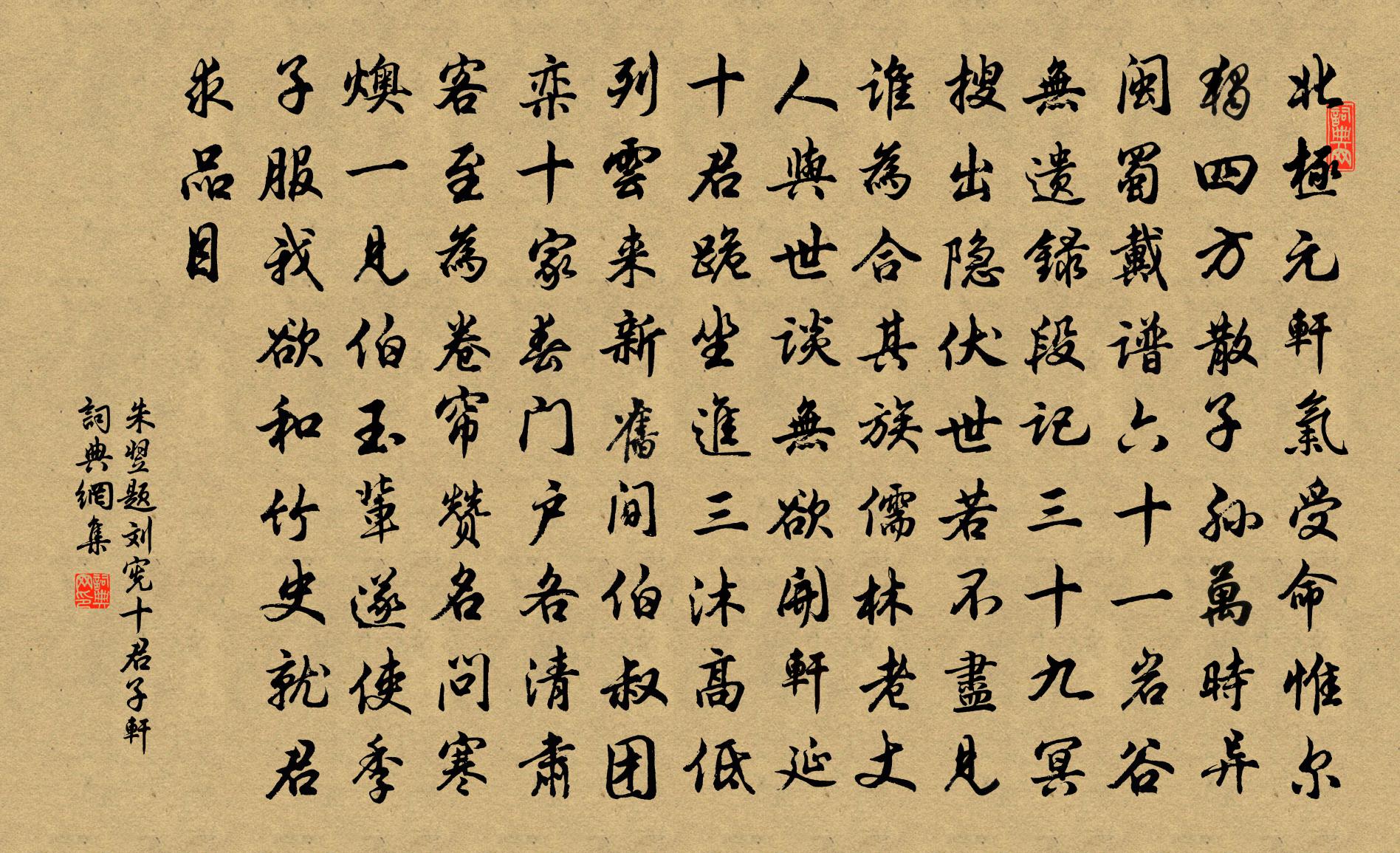 朱翌题刘宪十君子轩书法作品欣赏