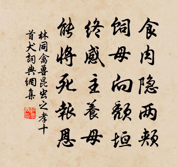 林同禽兽昆虫之孝十首犬书法作品欣赏