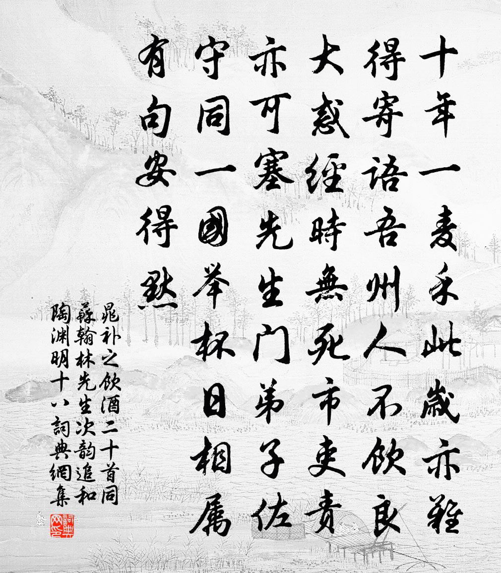 晁补之饮酒二十首同苏翰林先生次韵追和陶渊明十八书法作品欣赏