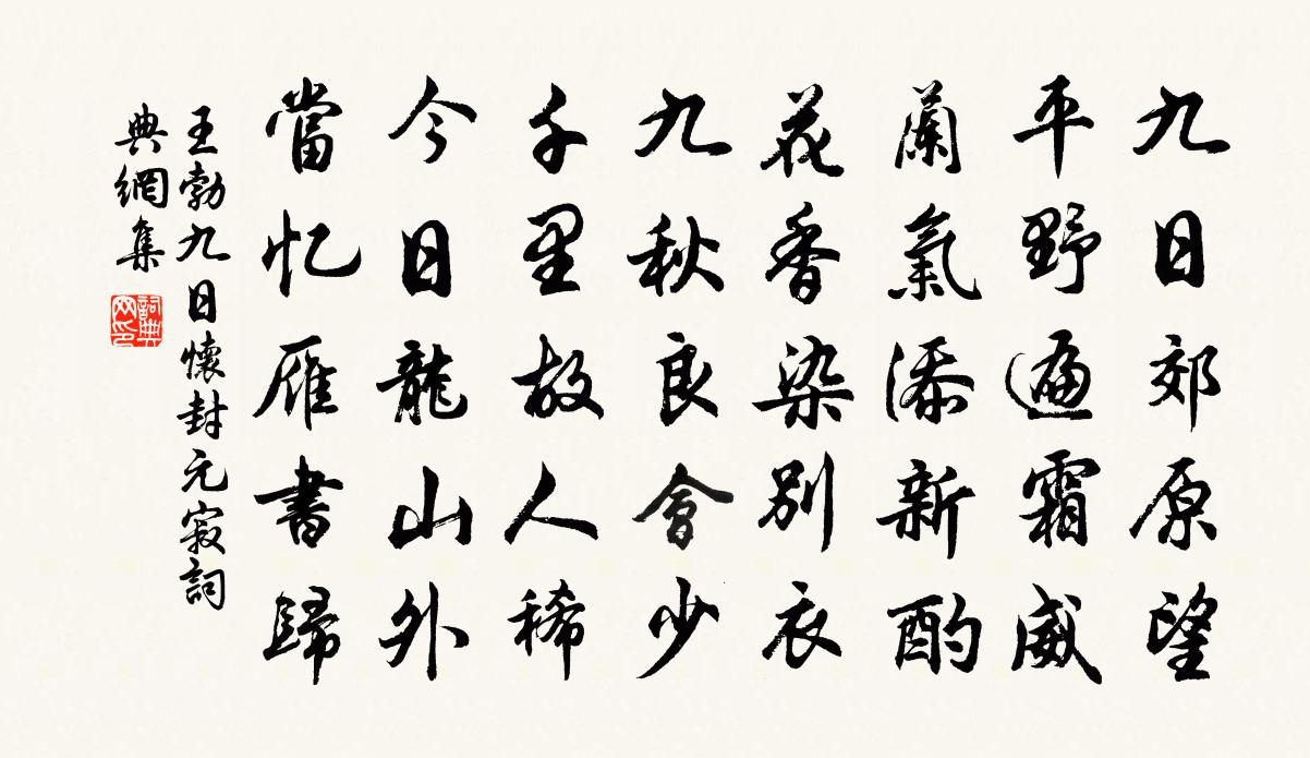 王勃九日怀封元寂书法作品欣赏