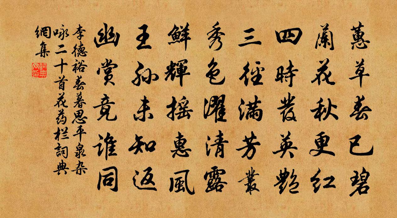 李德裕春暮思平泉杂咏二十首花药栏书法作品欣赏