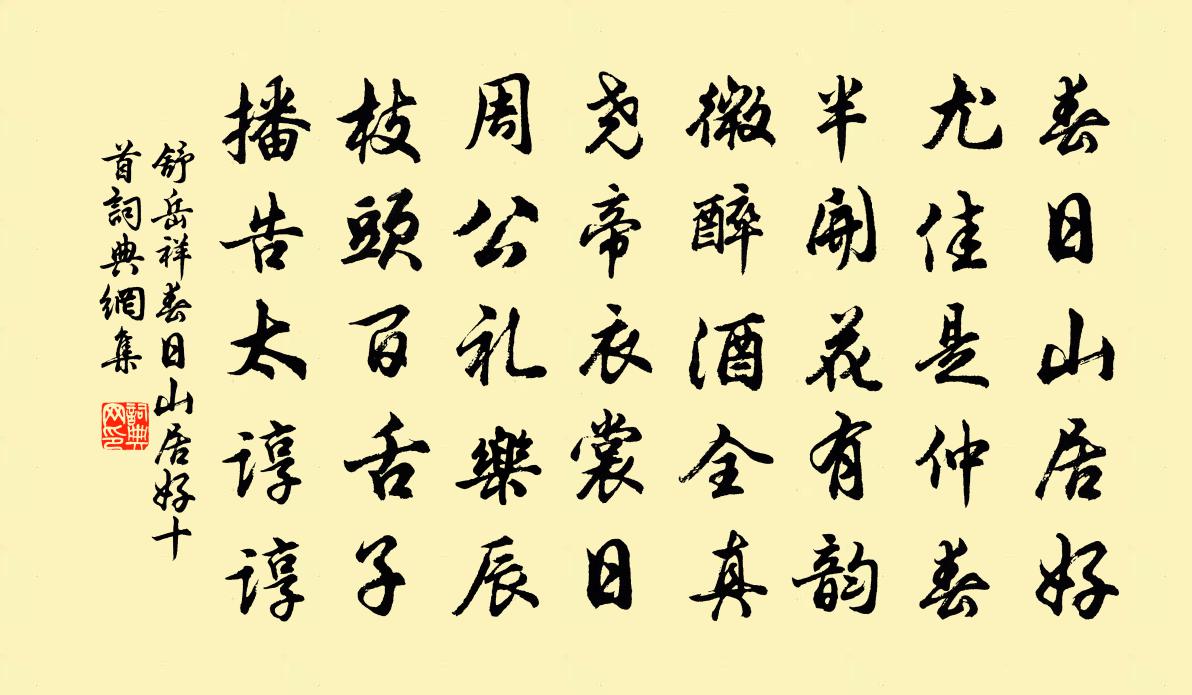 舒岳祥春日山居好十首书法作品欣赏