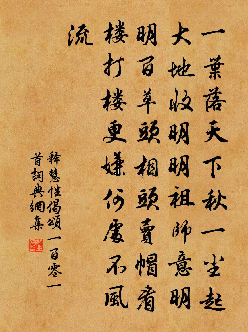 释慧性偈颂一百零一首书法作品欣赏