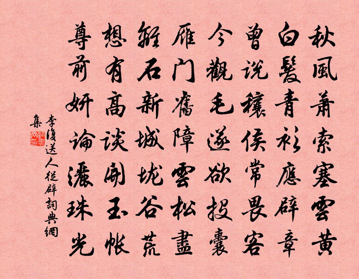 李复送人从辟书法作品欣赏