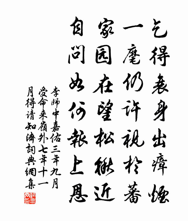 李师中嘉佑三年九月受命来岭外七年十一月得请知济书法作品欣赏