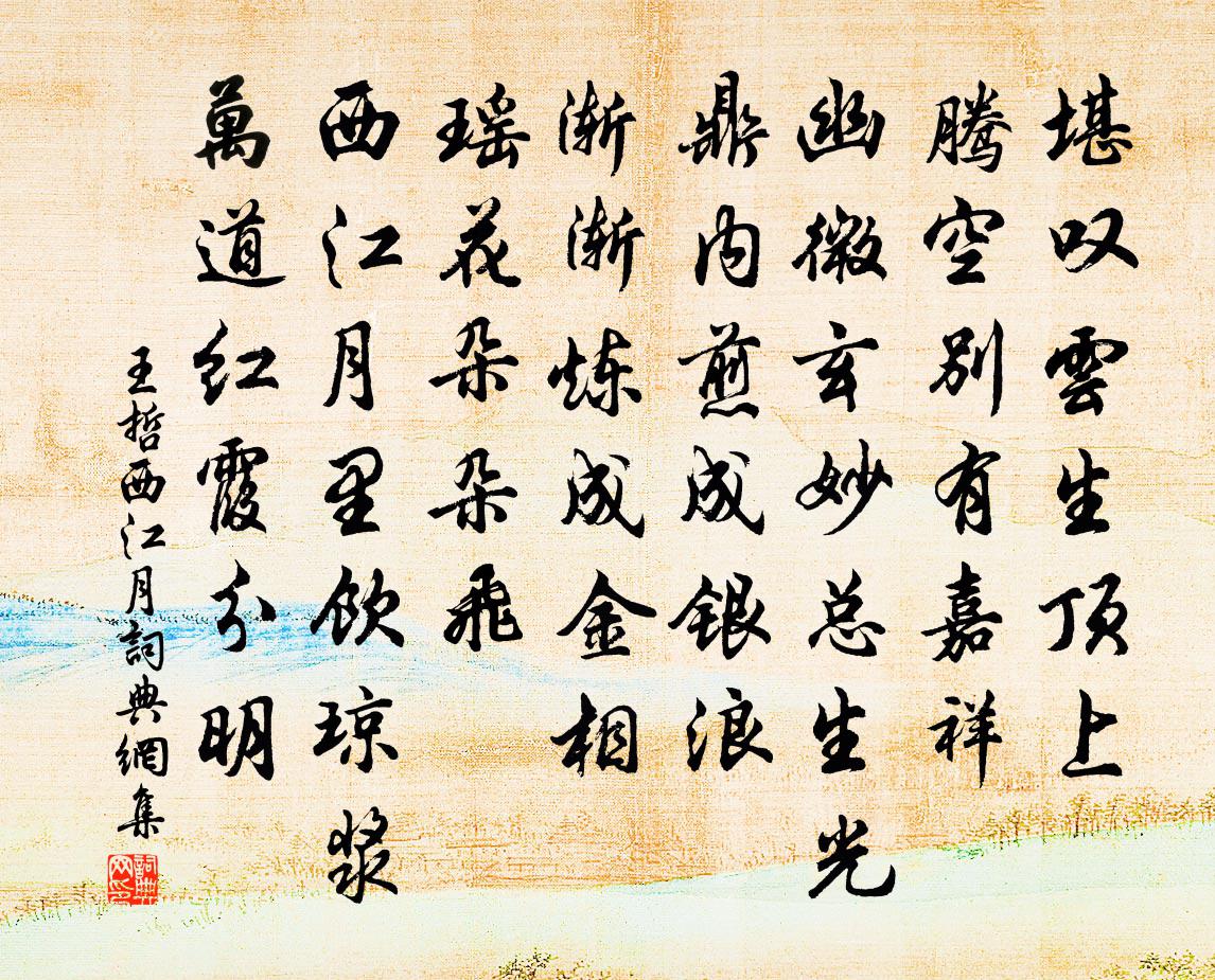 王哲西江月书法作品欣赏