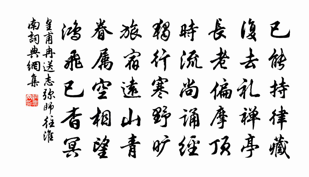 皇甫冉送志弥师往淮南书法作品欣赏