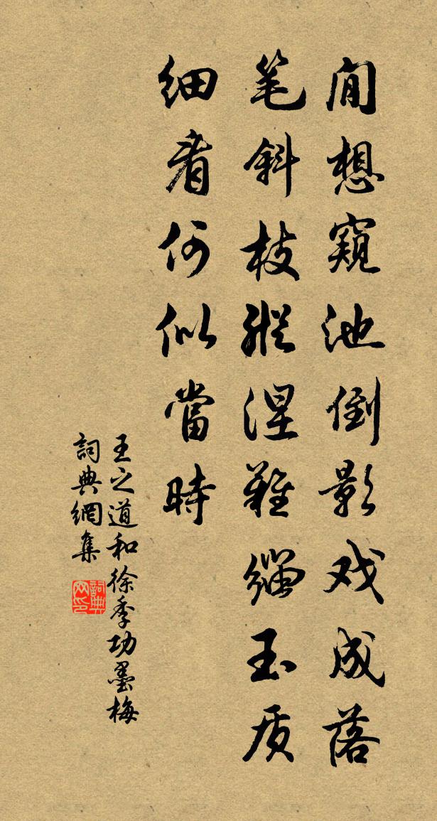 王之道和徐季功墨梅书法作品欣赏